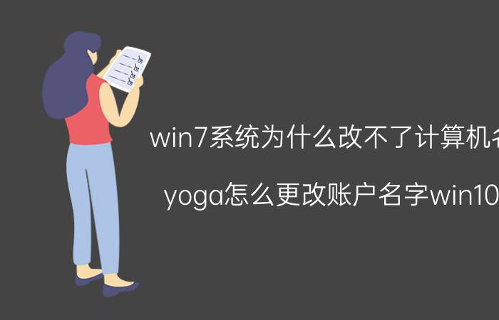 win7系统为什么改不了计算机名 yoga怎么更改账户名字win10？